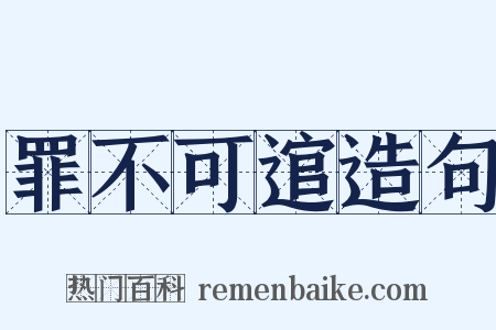 罪不可逭造句是什么意思的图片